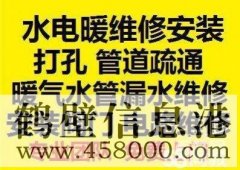 鶴壁新區修水管修漏水換水龍頭維修修電路等