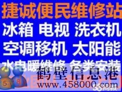 鶴壁新區專業維修家電：冰箱冰柜，空調，洗衣機電視電話