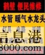 鶴壁新區專業疏通馬桶下水道疏通清洗，維修水管電路暖氣電話