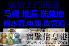 鶴壁新區維修水管水龍頭漏水，疏通馬桶電話