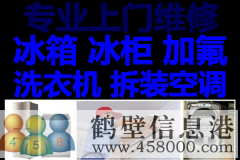 鶴壁新區維修空調，空調加氟，修冰箱冰柜不制冷，修洗衣機電話