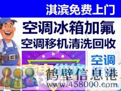 鶴壁新區專業維修空調，冰箱，加氟拆裝空調電話